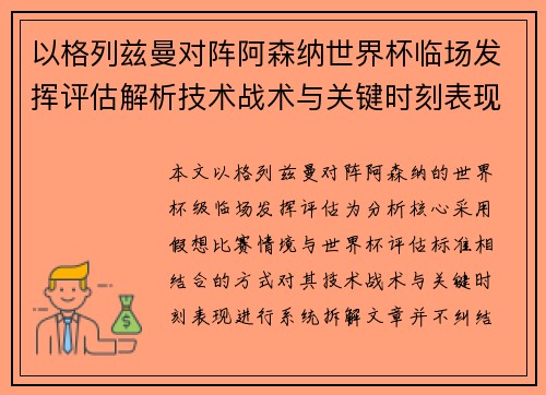 以格列兹曼对阵阿森纳世界杯临场发挥评估解析技术战术与关键时刻表现 以格列兹曼对阵阿森纳世界杯临场发挥评估解析技术战术与关键时刻表现