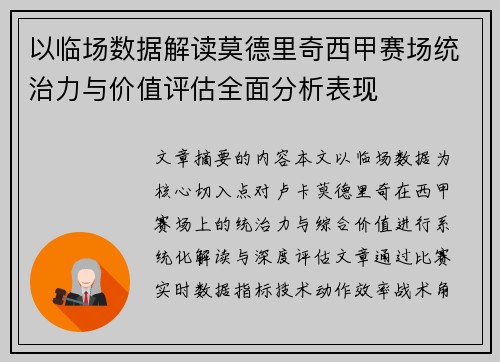 以临场数据解读莫德里奇西甲赛场统治力与价值评估全面分析表现 以临场数据解读莫德里奇西甲赛场统治力与价值评估全面分析表现