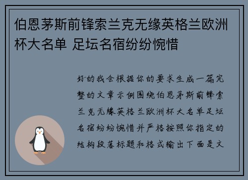 伯恩茅斯前锋索兰克无缘英格兰欧洲杯大名单 足坛名宿纷纷惋惜 伯恩茅斯前锋索兰克无缘英格兰欧洲杯大名单 足坛名宿纷纷惋惜