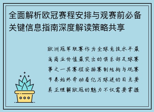 全面解析欧冠赛程安排与观赛前必备关键信息指南深度解读策略共享 全面解析欧冠赛程安排与观赛前必备关键信息指南深度解读策略共享