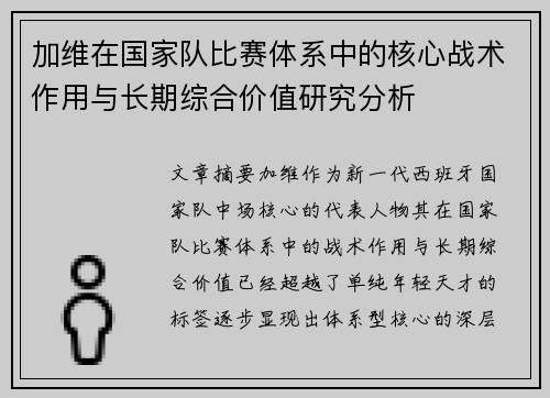 加维在国家队比赛体系中的核心战术作用与长期综合价值研究分析 加维在国家队比赛体系中的核心战术作用与长期综合价值研究分析