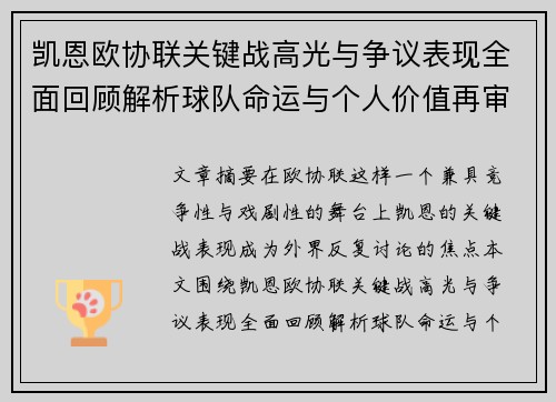 凯恩欧协联关键战高光与争议表现全面回顾解析球队命运与个人价值再审视 凯恩欧协联关键战高光与争议表现全面回顾解析球队命运与个人价值再审视