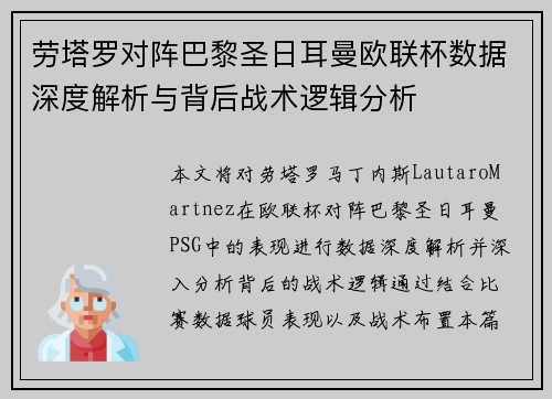 劳塔罗对阵巴黎圣日耳曼欧联杯数据深度解析与背后战术逻辑分析 劳塔罗对阵巴黎圣日耳曼欧联杯数据深度解析与背后战术逻辑分析
