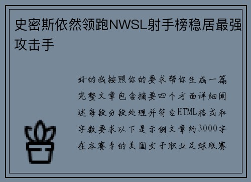 史密斯依然领跑NWSL射手榜稳居最强攻击手 史密斯依然领跑NWSL射手榜稳居最强攻击手