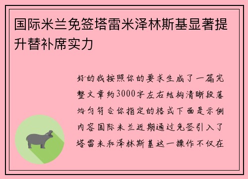 国际米兰免签塔雷米泽林斯基显著提升替补席实力 国际米兰免签塔雷米泽林斯基显著提升替补席实力