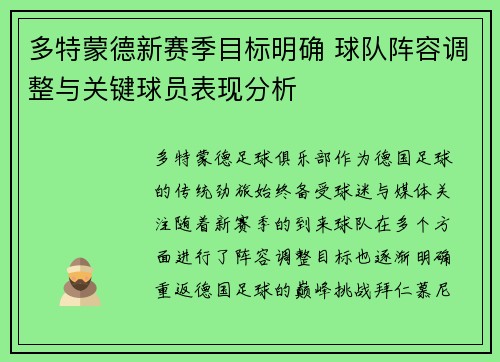 多特蒙德新赛季目标明确 球队阵容调整与关键球员表现分析 多特蒙德新赛季目标明确 球队阵容调整与关键球员表现分析