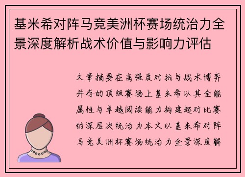 基米希对阵马竞美洲杯赛场统治力全景深度解析战术价值与影响力评估 基米希对阵马竞美洲杯赛场统治力全景深度解析战术价值与影响力评估