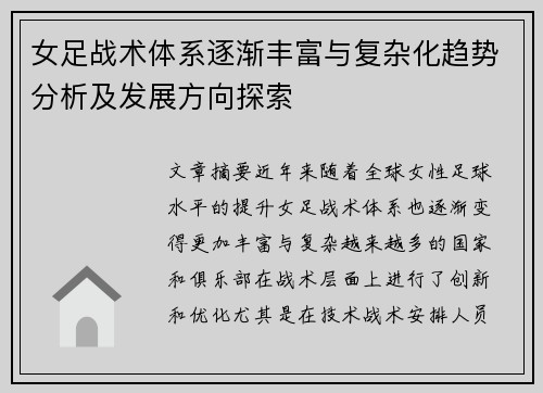 女足战术体系逐渐丰富与复杂化趋势分析及发展方向探索