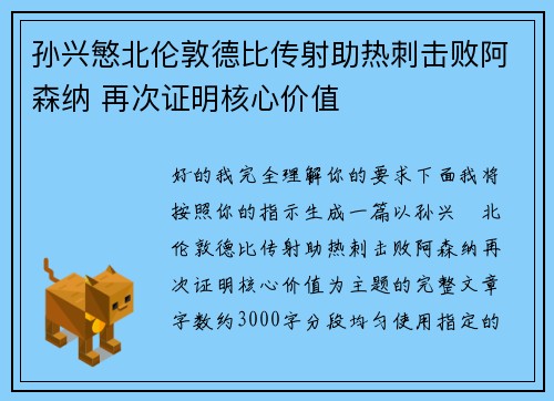 孙兴慜北伦敦德比传射助热刺击败阿森纳 再次证明核心价值 孙兴慜北伦敦德比传射助热刺击败阿森纳 再次证明核心价值