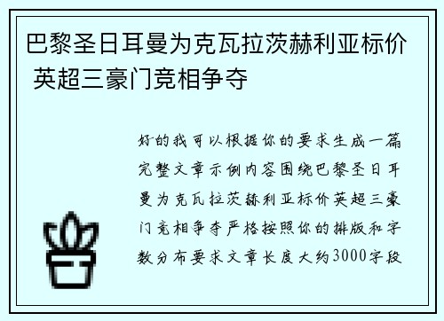 巴黎圣日耳曼为克瓦拉茨赫利亚标价 英超三豪门竞相争夺