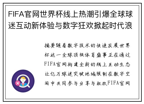 FIFA官网世界杯线上热潮引爆全球球迷互动新体验与数字狂欢掀起时代浪潮