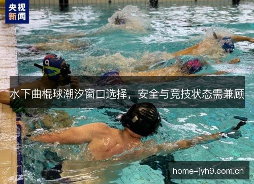 水下曲棍球潮汐窗口选择，安全与竞技状态需兼顾